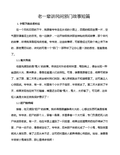 老一辈讲民间邪门故事短篇