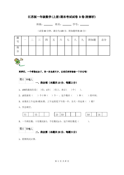 江苏版一年级数学(上册)期末考试试卷 B卷(附解析)