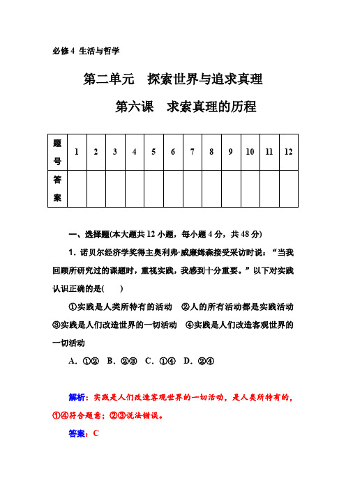 2016届高考政治一轮复习全套课时作业：第6课 求索真理的历程