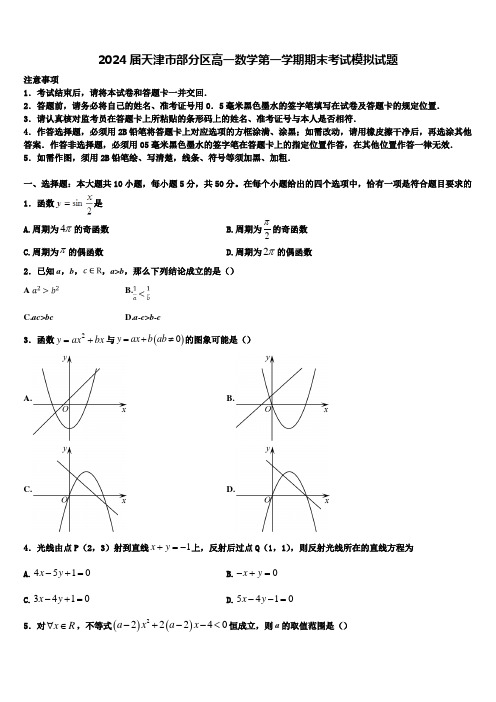 2024届天津市部分区高一数学第一学期期末考试模拟试题含解析