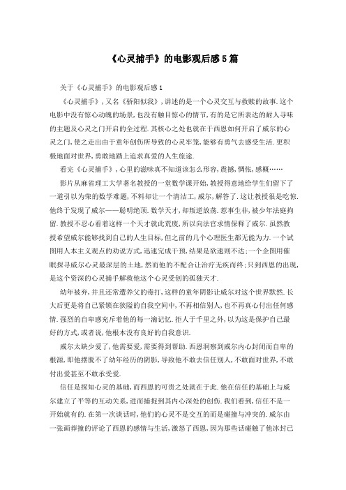 《心灵捕手》的电影观后感5篇