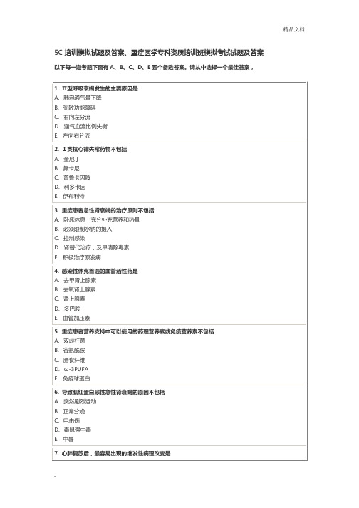 5C培训模拟试题及答案、重症医学专科资质培训班模拟考试试题及答案