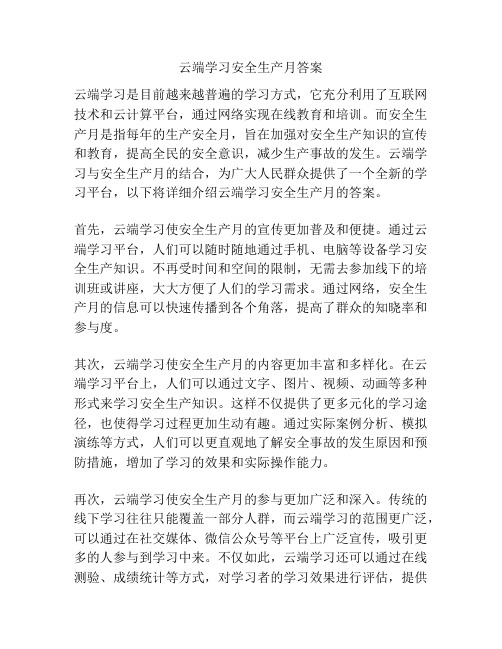 云端学习安全生产月答案