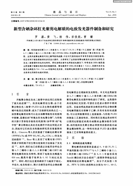 新型含硒杂环红光聚芴电解质的电致发光器件制备和研究