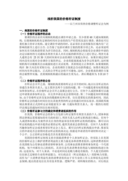 浅析我国的价格听证制度——兰州价格听证会为例