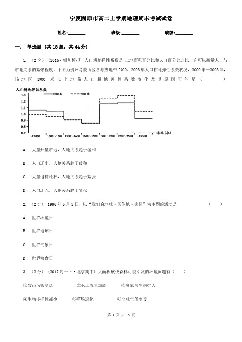 宁夏固原市高二上学期地理期末考试试卷