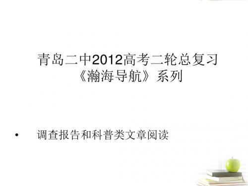 【瀚海导航】山东省青岛二中高考语文二轮总复习专题 调查报告和科普类文章阅读1课件