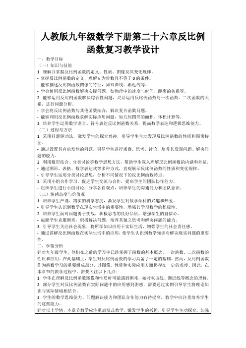 人教版九年级数学下册第二十六章反比例函数复习教学设计