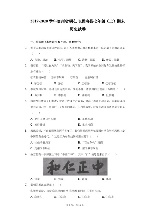 2019-2020学年贵州省铜仁市思南县七年级(上)期末历史试卷(附详解)