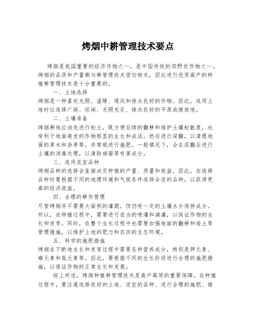 烤烟中耕管理技术要点