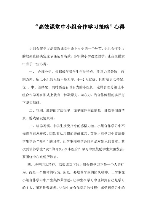 “高效课堂中小组合作学习策略”心得