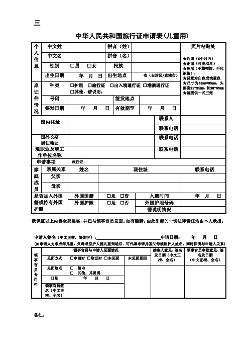 中华人民共和国旅行证申请表儿童用 .pdf