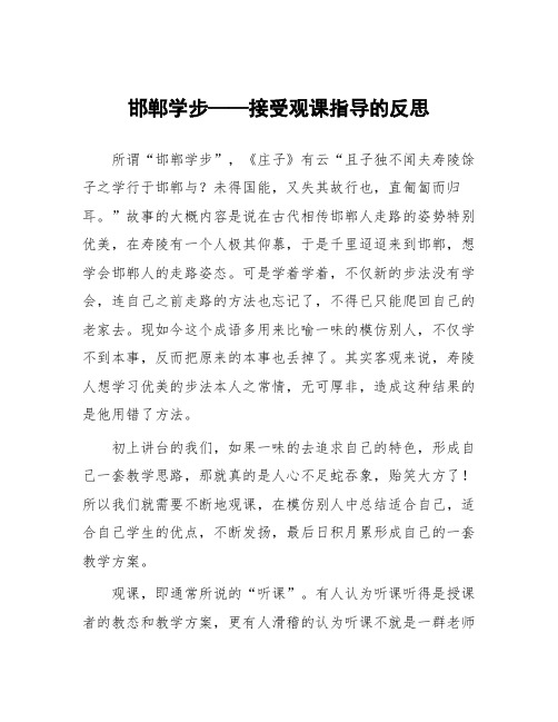 顶岗实习支教心得体会《邯郸学步——接受观课指导的反思》