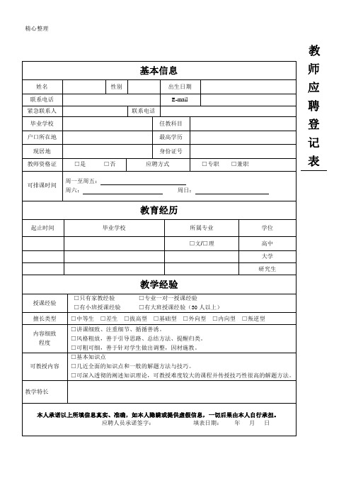 教师面试登记表格模板