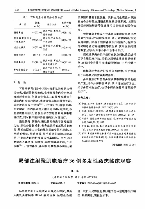 局部注射聚肌胞治疗36例多发性跖疣临床观察