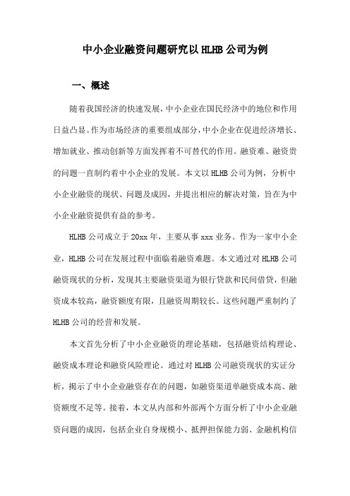 中小企业融资问题研究以HLHB公司为例