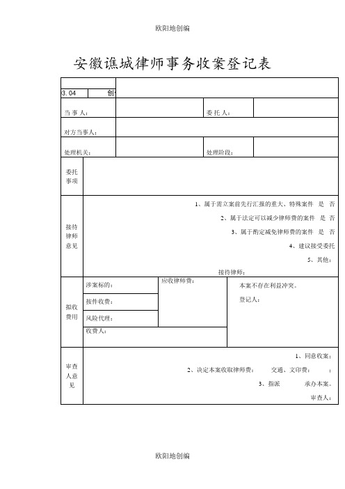 律师事务所收案登记表、结案登记表之欧阳地创编