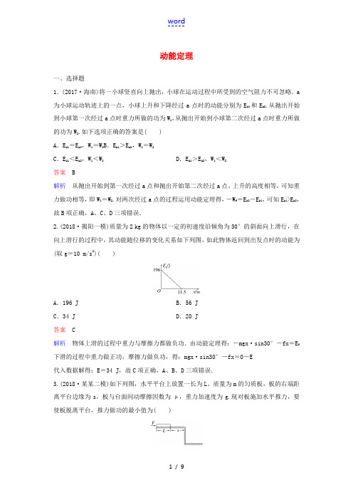 (新课标)高考物理一轮复习 课时作业22 动能定理(含解析)新人教版-新人教版高三全册物理试题