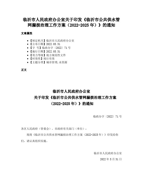 临沂市人民政府办公室关于印发《临沂市公共供水管网漏损治理工作方案（2022-2025年）》的通知