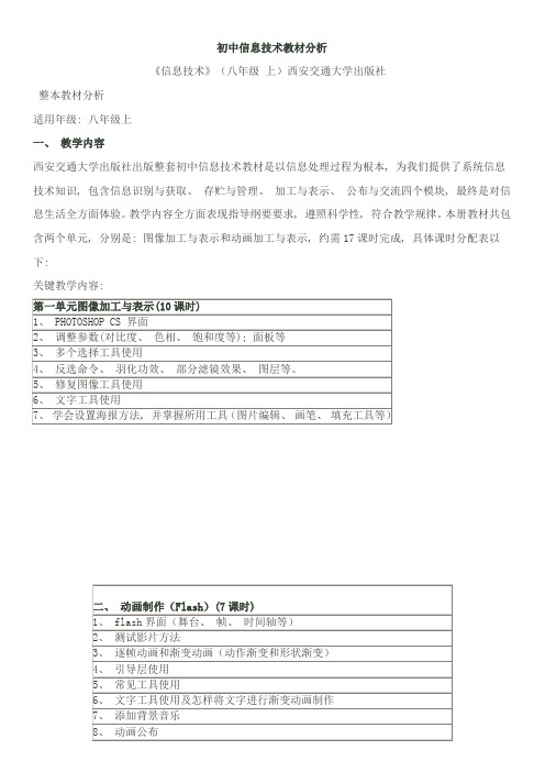 初中信息技术教材分析