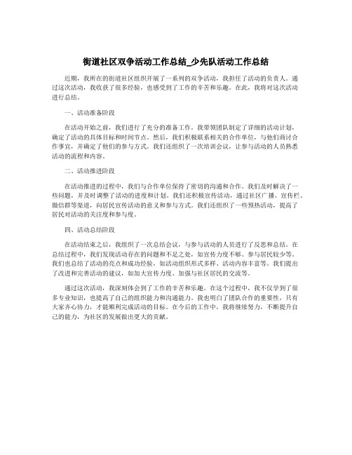 街道社区双争活动工作总结_少先队活动工作总结