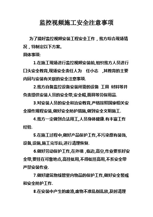 监控视频施工安装安全注意事项