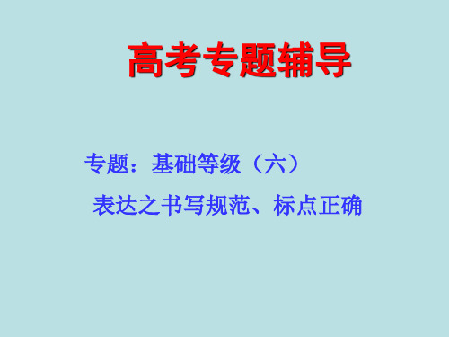 高考作文复习课件：基础等级之书写规范、标点正确