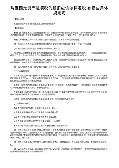 购置固定资产进项税的抵扣应该怎样退税,有哪些具体规定呢