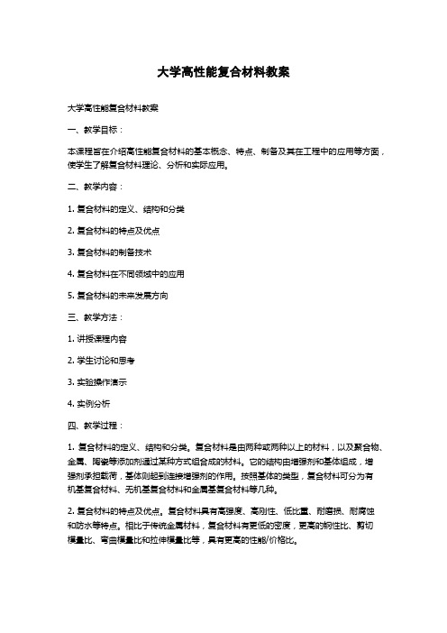 大学高性能复合材料教案