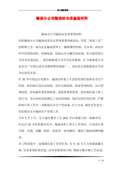 输油分公司输油站先进事迹材料