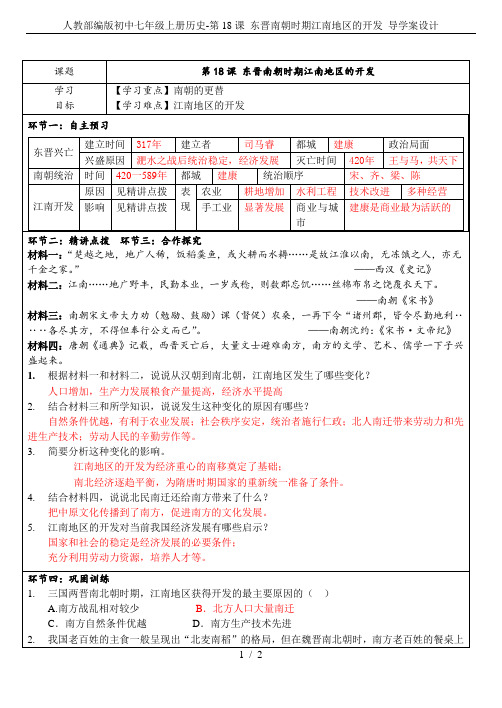 人教部编版初中七年级上册历史-第18课 东晋南朝时期江南地区的开发 导学案设计