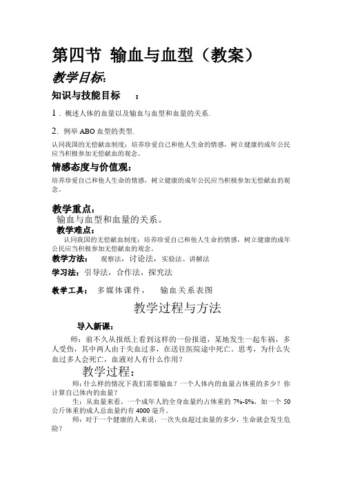 人教版初中生物七年级下册教案-4.4.4 输血与血型27