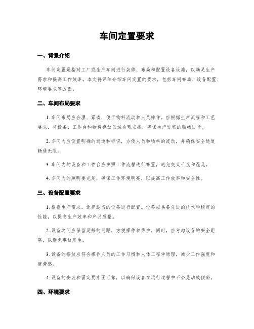 车间定置要求