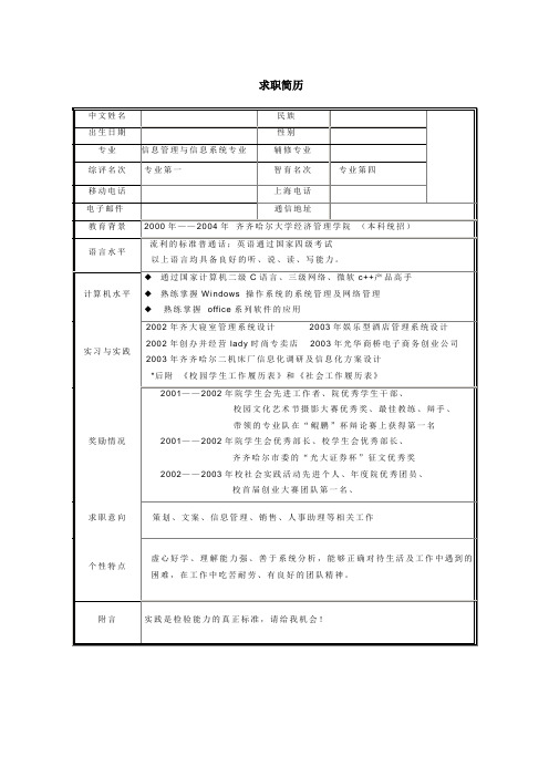 齐齐哈尔大学信息管理与信息系统专业求职简历模板