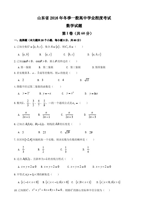 山东省学业水平考试数学真题复习资料