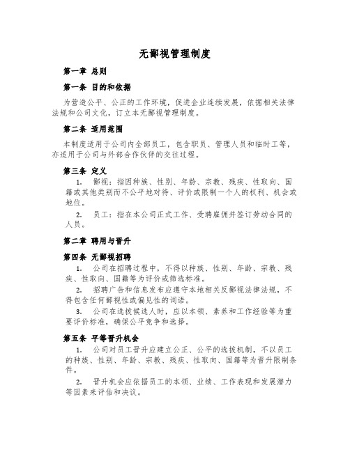 无歧视管理制度