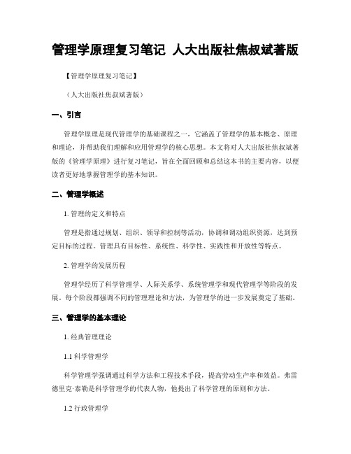 管理学原理复习笔记 人大出版社焦叔斌著版