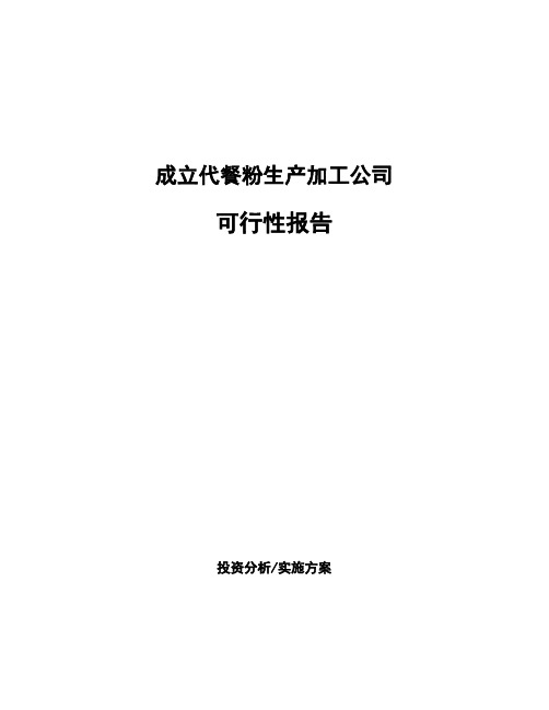 成立代餐粉生产加工公司可行性报告