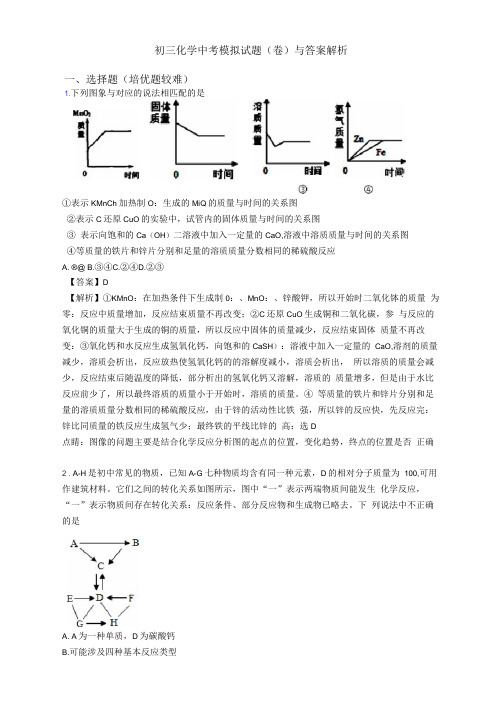 初三化学中考模拟试题(卷)与答案解析