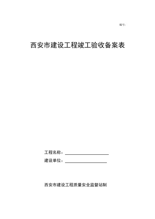 【VIP专享】西安市建设工程竣工验收备案表