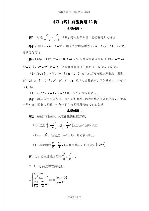 《双曲线》典型例题12例(含标准答案)