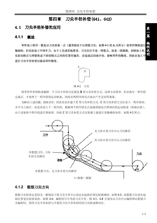 数控车床刀尖半径补偿