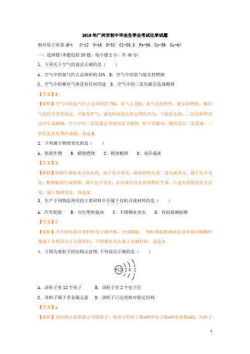 广东省广州市2018年中考化学真题试卷及答案[真题卷]