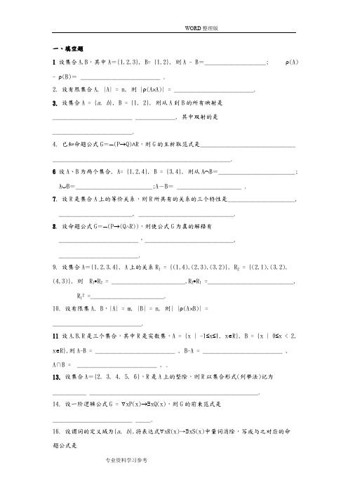 (完整版)《离散数学》试题及答案解析,推荐文档