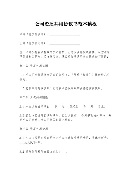 公司资质共用协议书范本模板