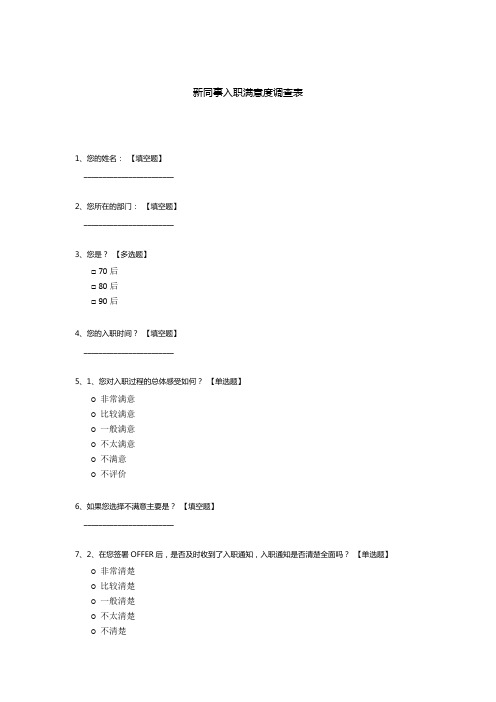 新同事入职满意度调查表