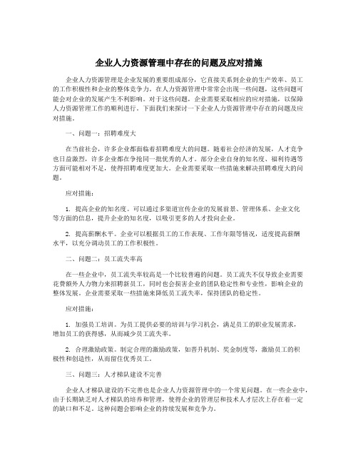 企业人力资源管理中存在的问题及应对措施