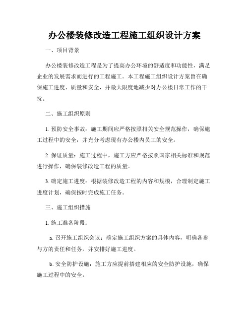 办公楼装修改造工程施工组织设计方案