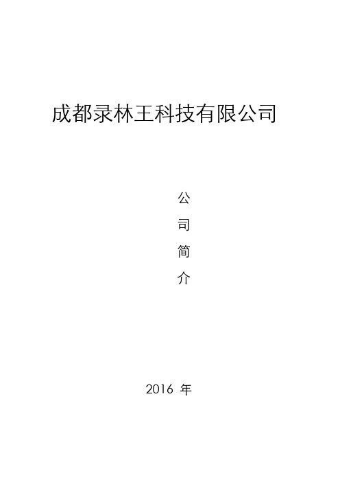 公司简介成都录林王科技有限公司(1)