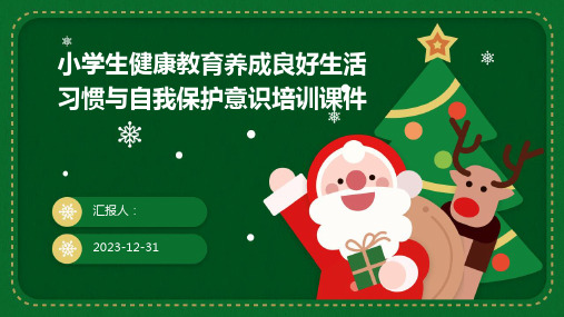 小学生健康教育养成良好生活习惯与自我保护意识培训课件